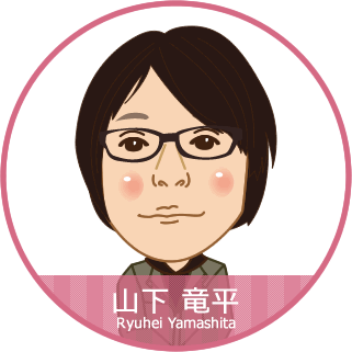山下 竜平